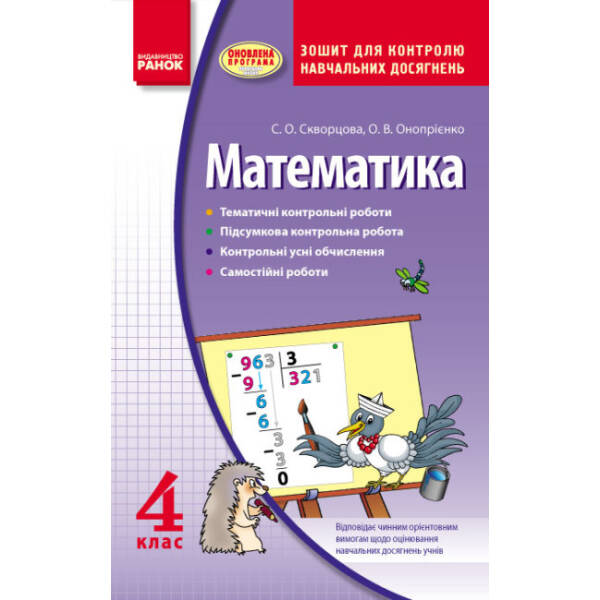 Математика 4 клас. Зошит для контролю навчальних досягнень.