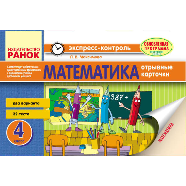 Математика. 4 класс: отрывные карточки: для школ с русским языком обучения (російською мовою)