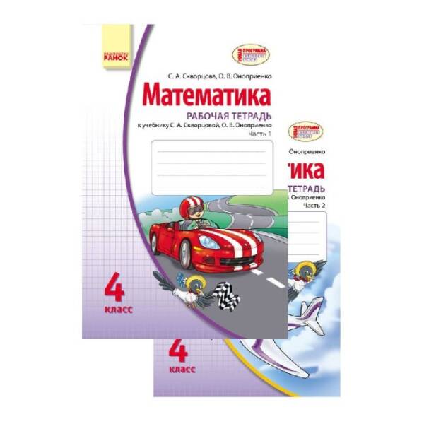 Математика. 4 класс. Рабочая тетрадь в 2 частях (к учебнику Скворцовой С.А., Оноприенко О.В.) (російською мовою)