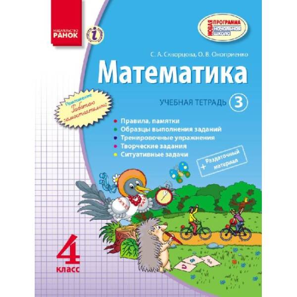 Математика. 4 класс. Учебная тетерадь: в 3 частях. Часть 3 (російською мовою)