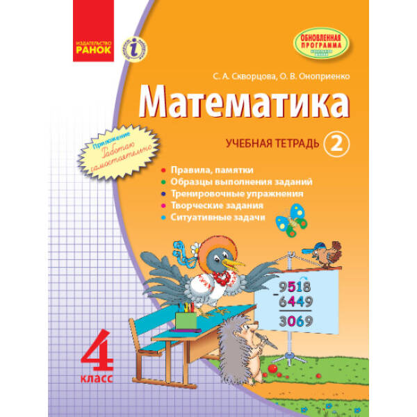 Математика. 4 класс. Учебная тетрадь. 2 часть (російською мовою)