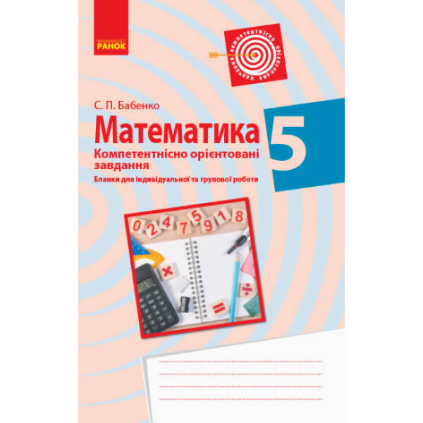 Математика. 5 клас. Бланки з компетентнісно орієнтованими завданнями для індивідуальної та групової роботи