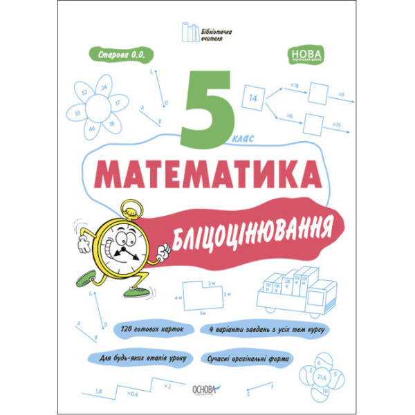 Математика. 5 клас. Бліцоцінювання