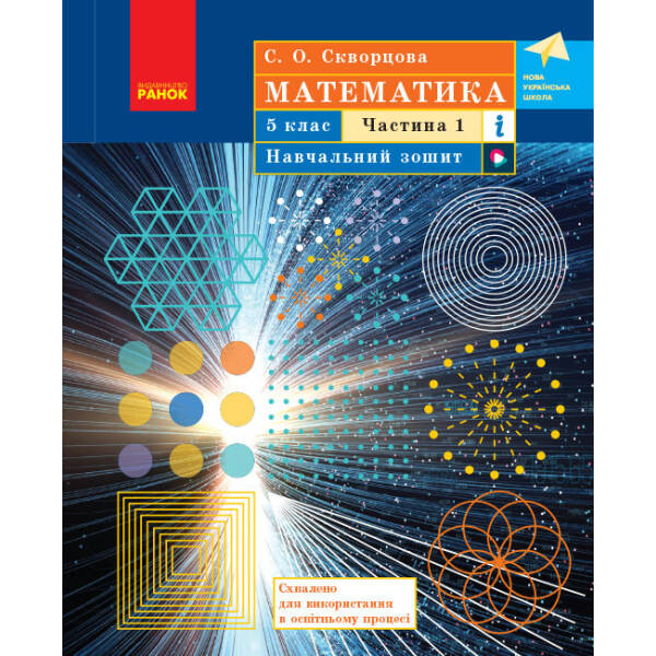 Математика. 5 клас. Навчальний зошит. Навчальний посібние. Частина 1 (українською мовою)