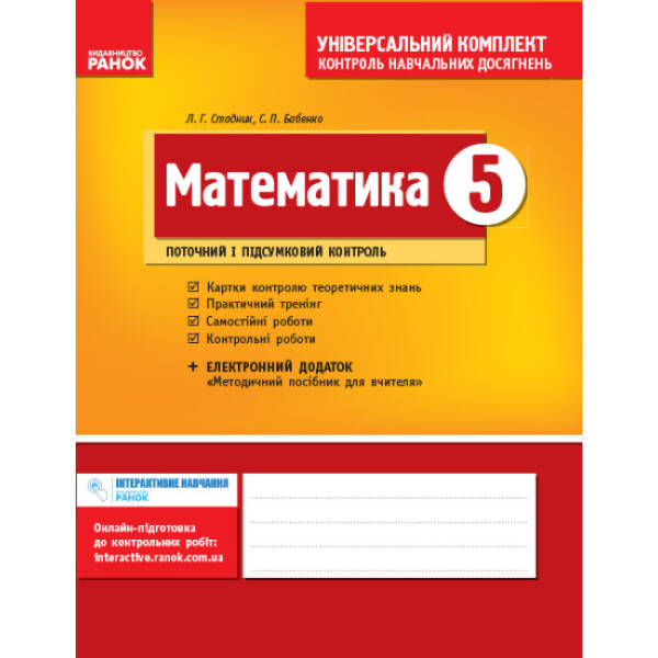 Математика. 5 клас. Універсальний комплект: Контроль навчальних досягнень