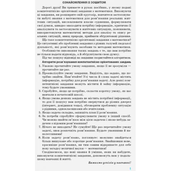 Математика. 6 клас. Бланки з компетентнісно орієнтованими завданнями для індивідуальної та групової роботи