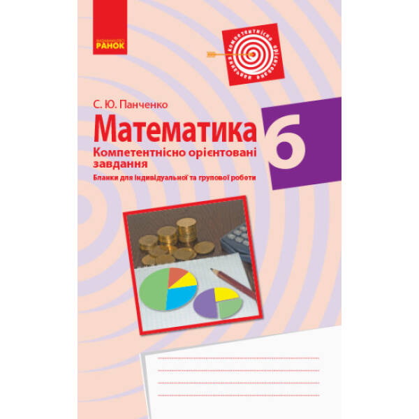 Математика. 6 клас. Бланки з компетентнісно орієнтованими завданнями для індивідуальної та групової роботи