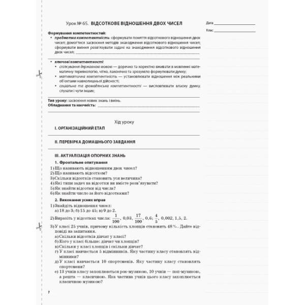 Математика. 6 клас. ІІ семестр. Серія «Мій конспект»