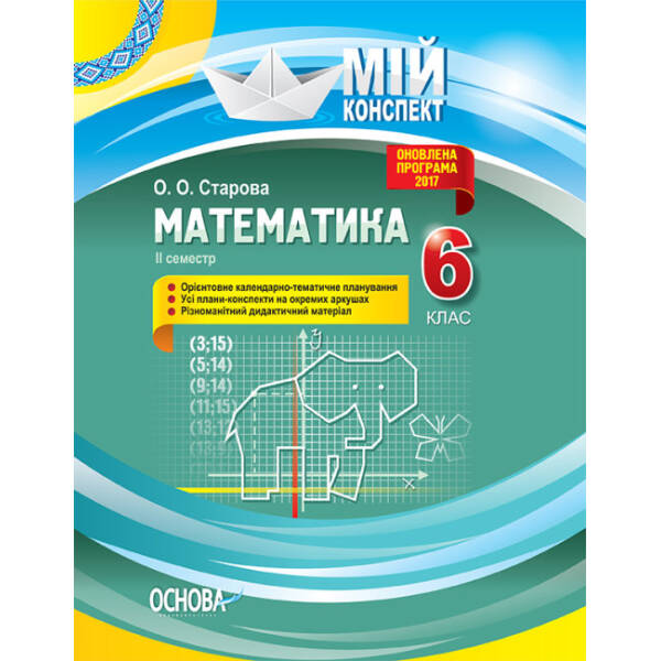 Математика. 6 клас. ІІ семестр. Серія «Мій конспект»