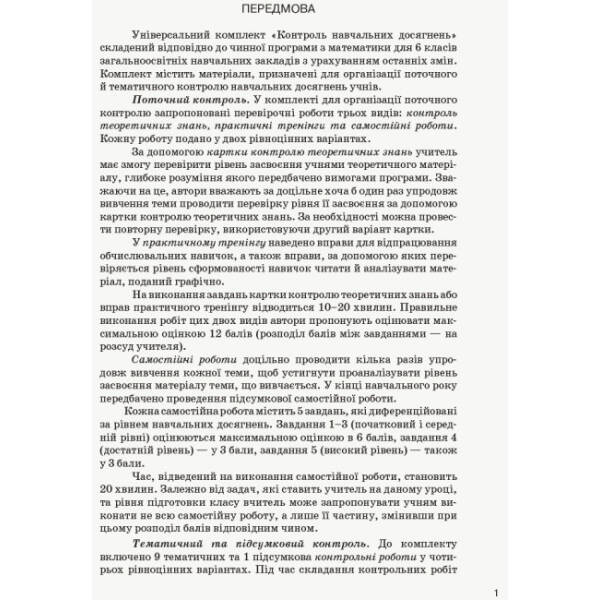 Математика. 6 клас: Універсальний комплект: Контроль навчальних досягнень