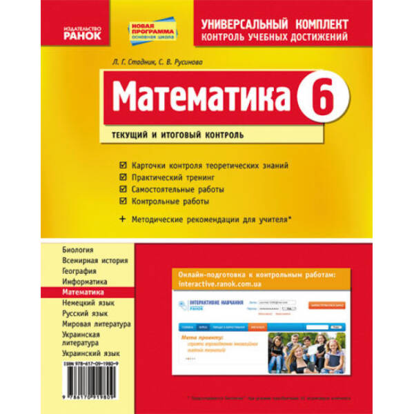 Математика. 6 клас: Універсальний комплект: Контроль навчальних досягнень (російською мовою)