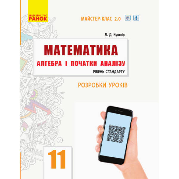 Математика. Алгебра і початки аналізу. 11 клас. Рівень стандарту. Розробки уроків. Серія «Майстер-клас 2.0»