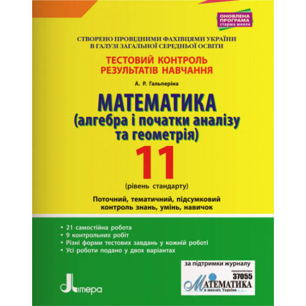 Математика (алгебра і початки аналізу та геометрія). 11 клас. Рівень стандарту. Тестовий контроль результатів навчання.