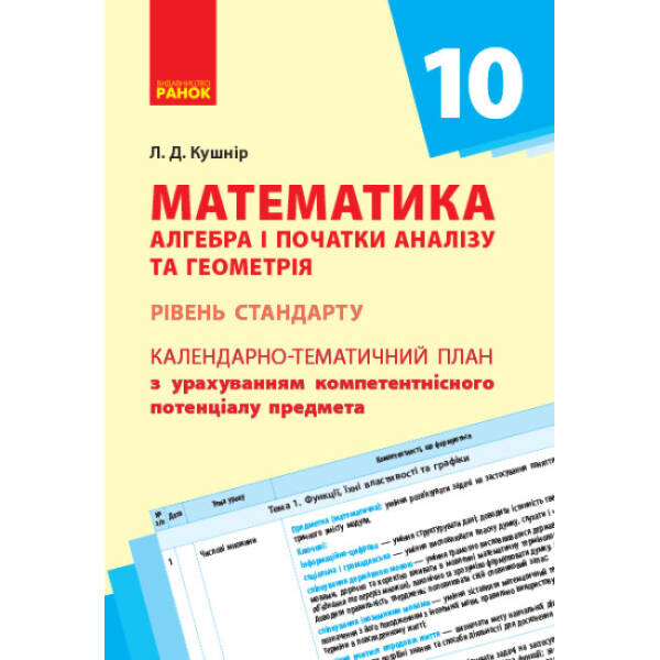 Математика (алгебра і початки аналізу та геометрія, рівень стандарту). 10 клас: календарно-тематичний план з урахуванням компетентнісного потенціалу предмета