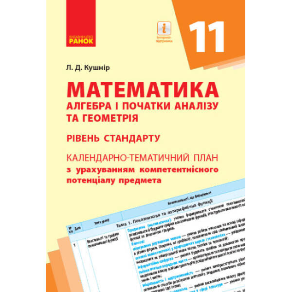 Математика (алгебра і початки аналізу та геометрія, рівень стандарту). 11 клас. Календарно-тематичний план з урахуванням компетентнісного потенціалу предмета