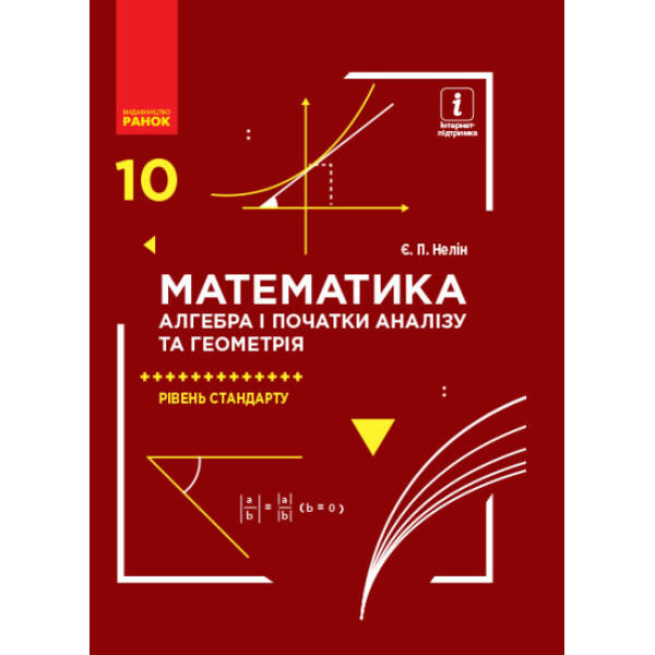 Математика (алгебра і початки аналізу та геометрія). Рівень стандарту. Підручник. 10 клас