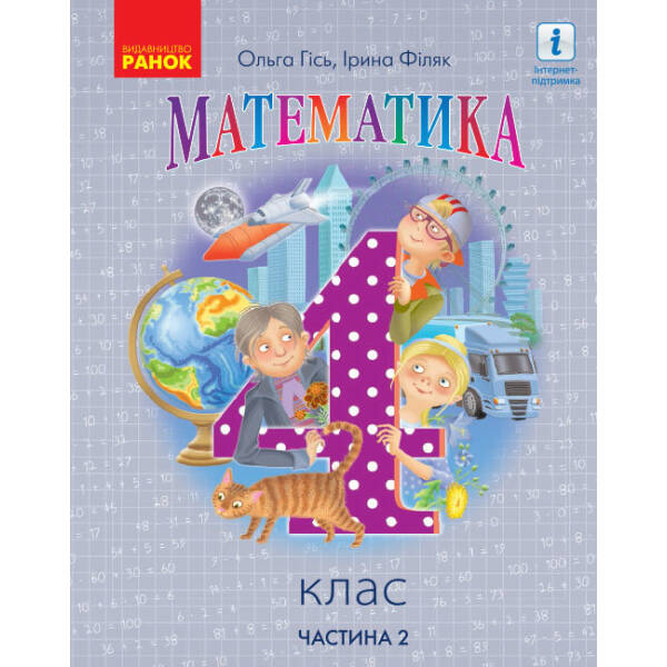 Математика. Підручник для 4 класу. У 2-х частинах. ЧАСТИНА 2