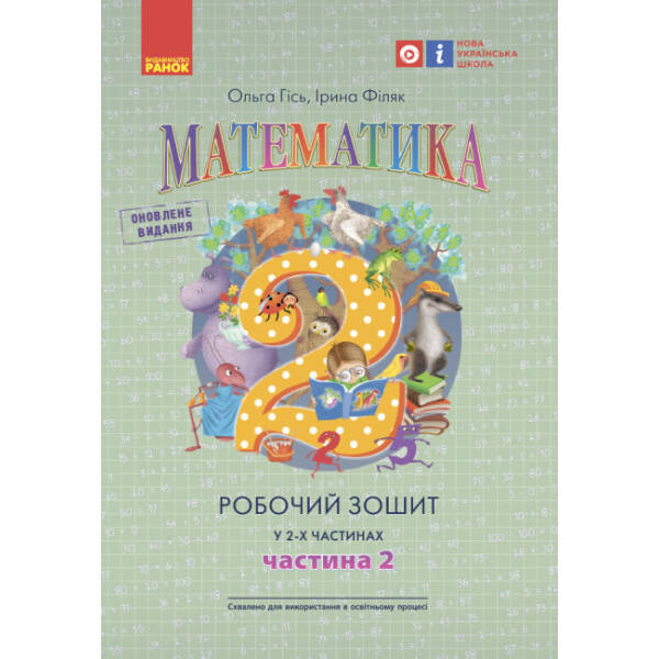 Математика. Робочий зошит для 2 класу. У 2-х частинах. ЧАСТИНА 2