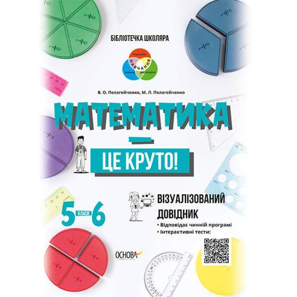 Математика — це круто. Візуалізований довідник. 5—6 класи