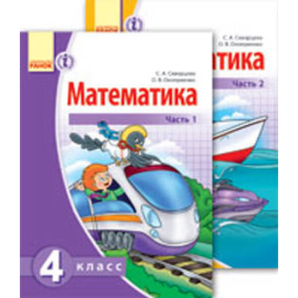 Математика. Учебник для 4 класса ОУЗ с обуч. на рус. языке: В 2 частях (російською мовою)