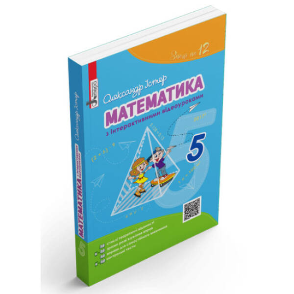 Математика з інтерактивними відеоуроками. 5 клас