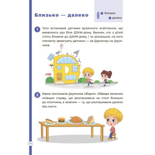 Математика з родиною ДЗУМІВ. 5-6 років