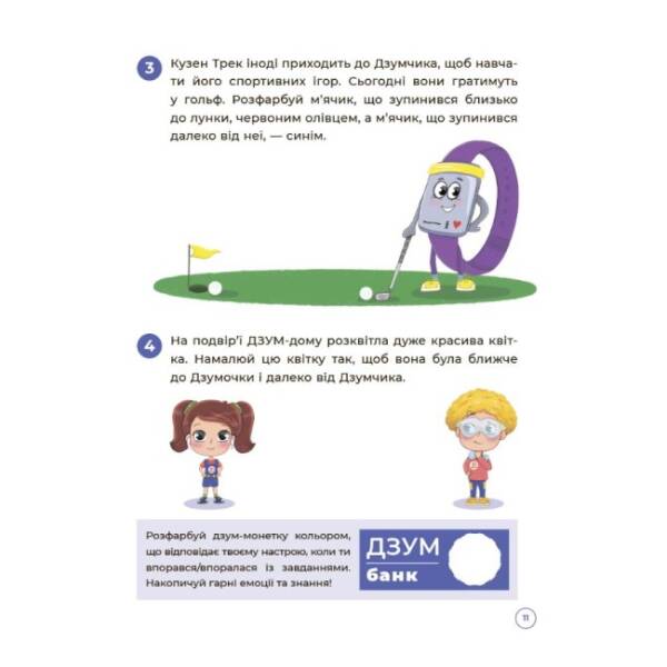 Математика з родиною ДЗУМІВ. 5-6 років