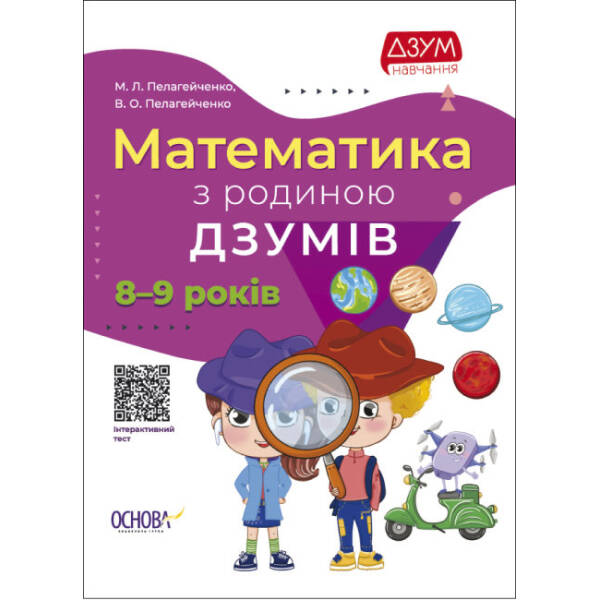 Математика з родиною ДЗУМІВ. 8-9 років