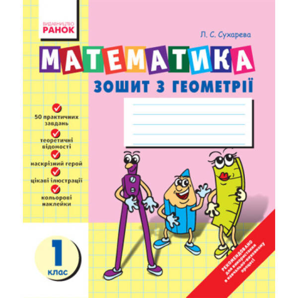 Математика. Зошит з геометрії. 1 клас