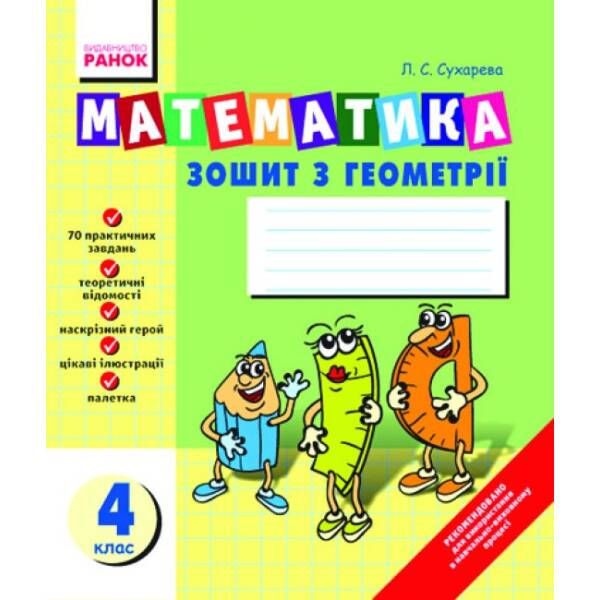 Математика. Зошит з геометрії. 4 клас