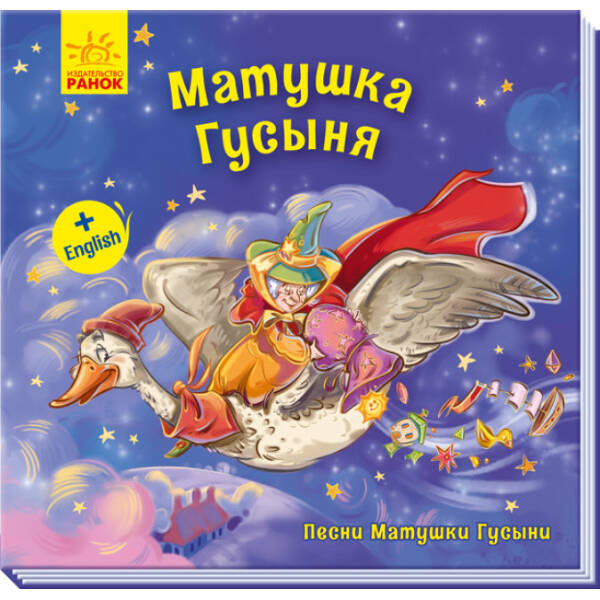 Матінка Гуска. Пісні Матінки Гуски (російською мовою)
