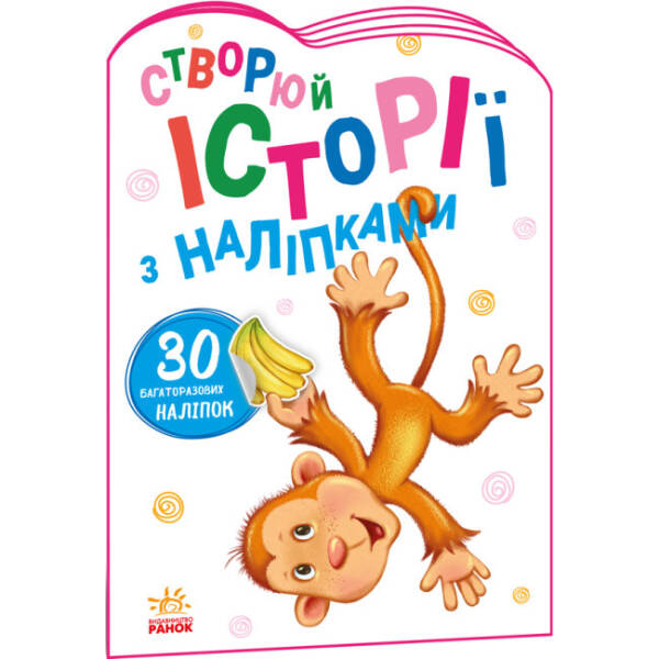 Мавпочка. Створюй історії з наліпками