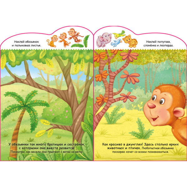 Мавпочка. Створюй історії з наліпками (російською мовою)