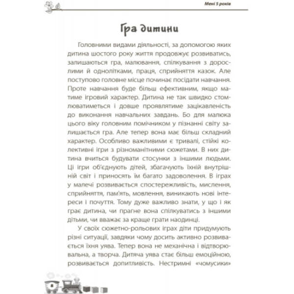 Мені 5 років