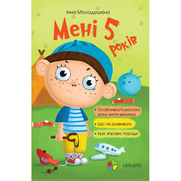Мені 5 років
