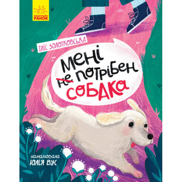 Мені не потрібен собака