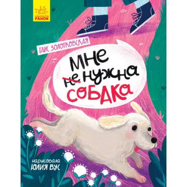 Мені не потрібен собака (російською мовою)