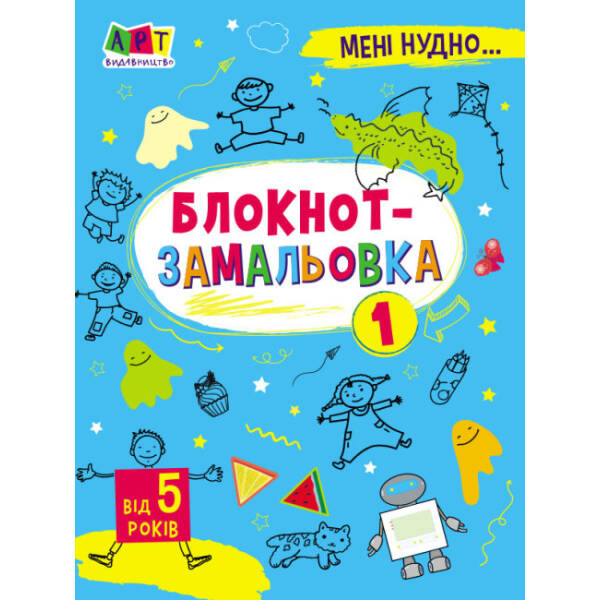 Мені нудно. Блокнот-замальовка №1