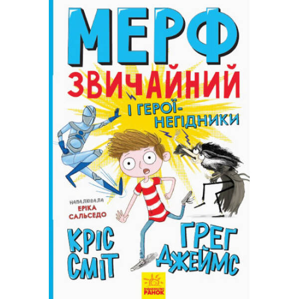 Мерф Звичайний і герої-негідники. Книга 2