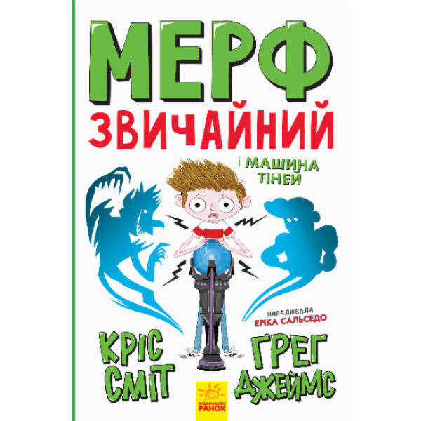 Мерф Звичайний і Машина Тіней. Книга 3