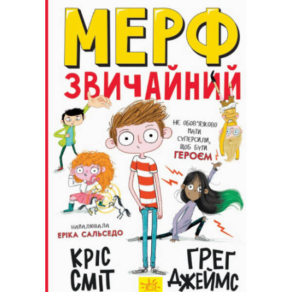 Мерф Звичайний. Книга 1