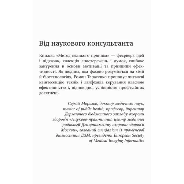 Метод великого пряника