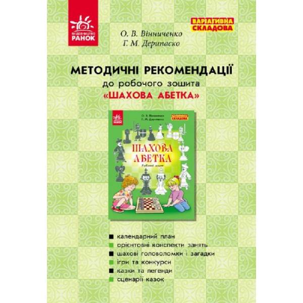 Методичні рекомендації до робочого зошита “Шахова абетка”