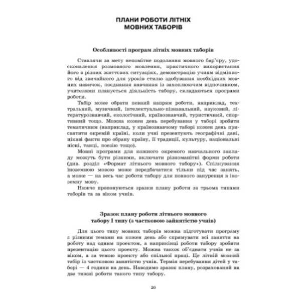 Методичні рекомендації щодо організації та проведення літніх мовних таборів на базі ЗНЗ