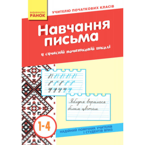 Методика навчання каліграфії в сучасній початковій школі. 1–4 класи