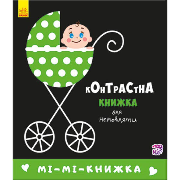 Мі-мі-книжка. Контрастна книжка для немовляти