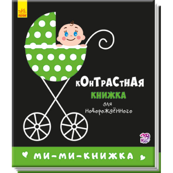 Мі-мі-книжка. Контрастна книжка для немовляти (російською мовою)