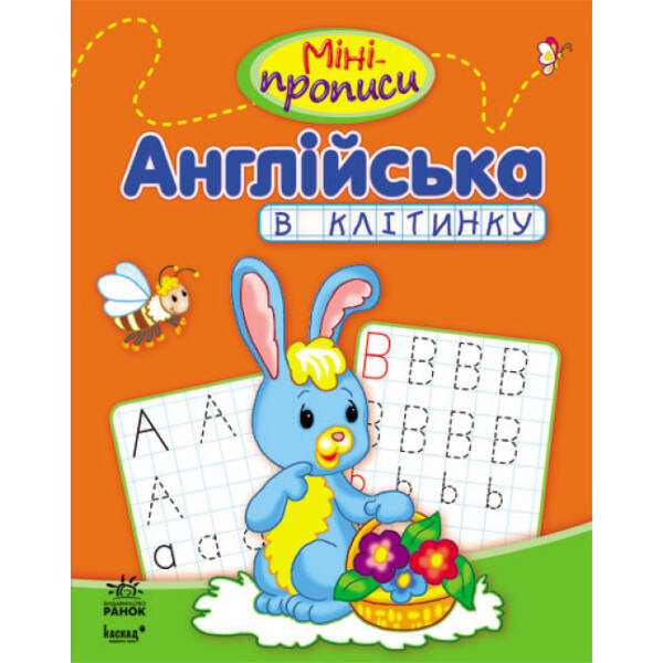 Міні-прописи: Англійська в клітинку
