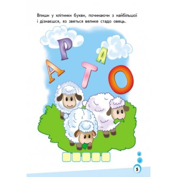 Міні-прописи: Букви в клітинку. Частина 2