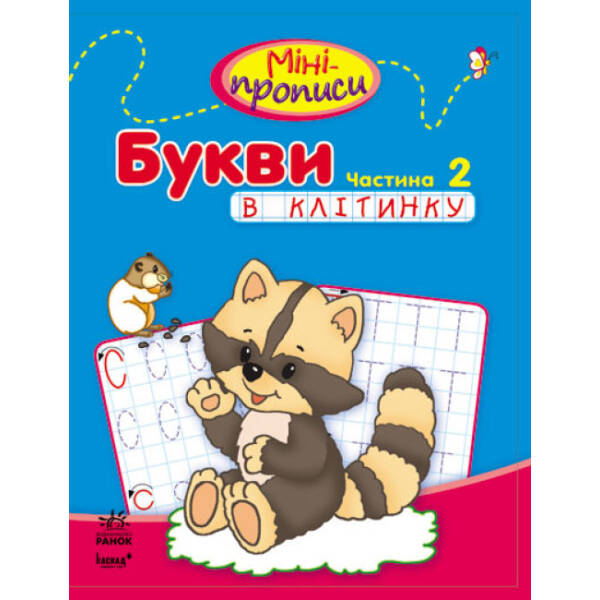 Міні-прописи: Букви в клітинку. Частина 2